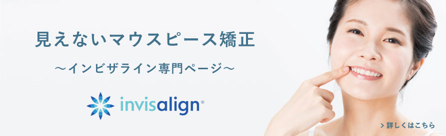 インビザライン